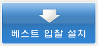 베스트입찰 설치