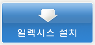 일렉시스입찰 설치